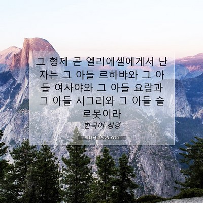 Picture 07 - 역대상 26:25 KOR - 그 형제 곧 엘리에셀에게서 난 자는 - Bible Verse Picture