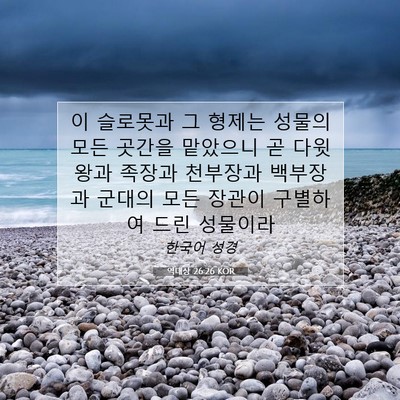 Picture 07 - 역대상 26:26 KOR - 이 슬로못과 그 형제는 성물의 모든 - Bible Verse Picture