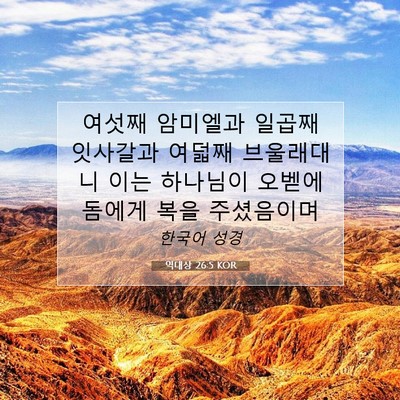 Picture 07 - 역대상 26:5 KOR - 여섯째 암미엘과 일곱째 잇사갈과 - Bible Verse Picture