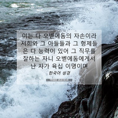 Picture 07 - 역대상 26:8 KOR - 이는 다 오벧에돔의 자손이라 저희와 - Bible Verse Picture