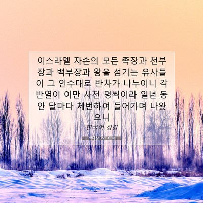 Picture 07 - 역대상 27:1 KOR - 이스라엘 자손의 모든 족장과 - Bible Verse Picture