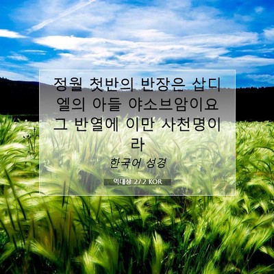 Picture 07 - 역대상 27:2 KOR - 정월 첫반의 반장은 삽디엘의 아들 - Bible Verse Picture