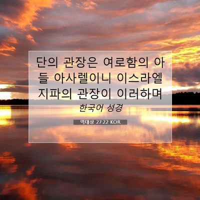 Picture 07 - 역대상 27:22 KOR - 단의 관장은 여로함의 아들 - Bible Verse Picture