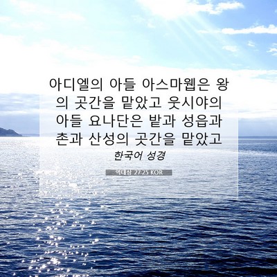 Picture 07 - 역대상 27:25 KOR - 아디엘의 아들 아스마웹은 왕의 - Bible Verse Picture