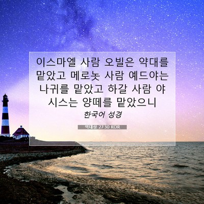 Picture 07 - 역대상 27:30 KOR - 이스마엘 사람 오빌은 약대를 맡았고 - Bible Verse Picture