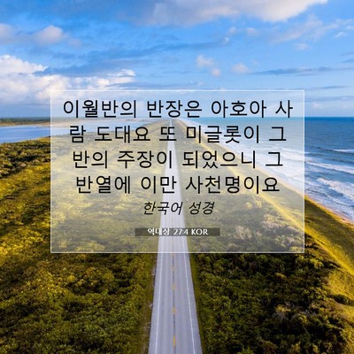 Picture 07 - 역대상 27:4 KOR - 이월반의 반장은 아호아 사람 도대요 - Bible Verse Picture