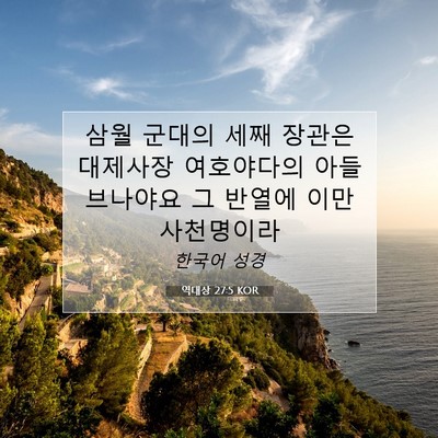 Picture 07 - 역대상 27:5 KOR - 삼월 군대의 세째 장관은 대제사장 - Bible Verse Picture