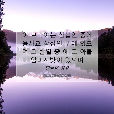 Picture 07 - 역대상 27:6 KOR - 이 브나야는 삼십인 중에 용사요 - Bible Verse Picture