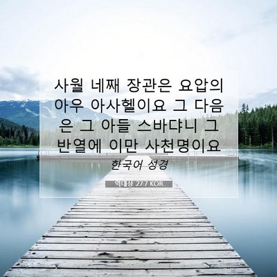 Picture 07 - 역대상 27:7 KOR - 사월 네째 장관은 요압의 아우 - Bible Verse Picture