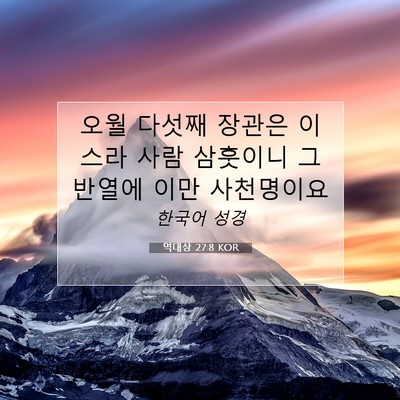 Picture 07 - 역대상 27:8 KOR - 오월 다섯째 장관은 이스라 사람 - Bible Verse Picture