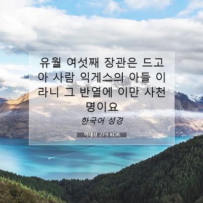 Picture 07 - 역대상 27:9 KOR - 유월 여섯째 장관은 드고아 사람 - Bible Verse Picture