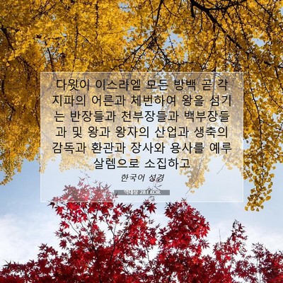 Picture 07 - 역대상 28:1 KOR - 다윗이 이스라엘 모든 방백 곧 각 - Bible Verse Picture
