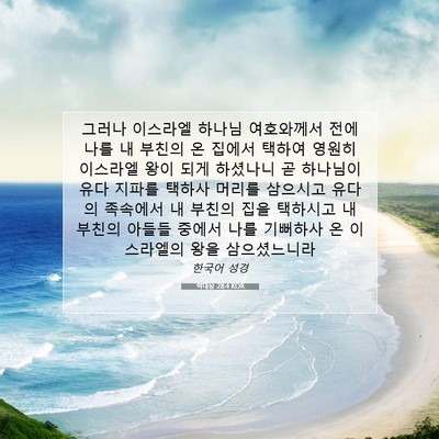 Picture 07 - 역대상 28:4 KOR - 그러나 이스라엘 하나님 여호와께서 - Bible Verse Picture