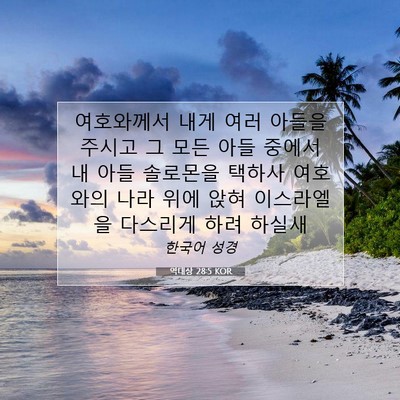 Picture 07 - 역대상 28:5 KOR - 여호와께서 내게 여러 아들을 주시고 - Bible Verse Picture