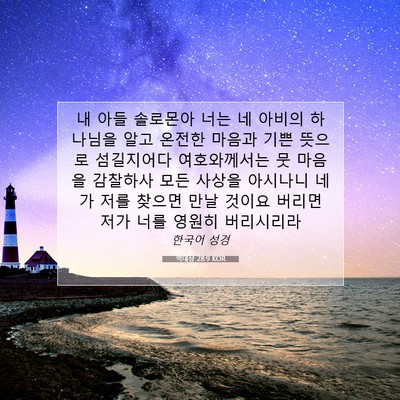 Picture 07 - 역대상 28:9 KOR - 내 아들 솔로몬아 너는 네 아비의 - Bible Verse Picture