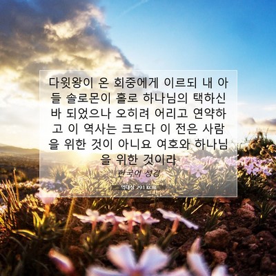 Picture 07 - 역대상 29:1 KOR - 다윗왕이 온 회중에게 이르되 내 - Bible Verse Picture