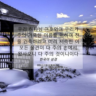 Picture 07 - 역대상 29:16 KOR - 우리 하나님 여호와여 우리가 주의 - Bible Verse Picture