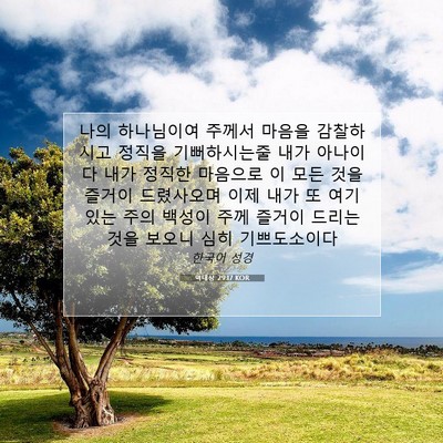 Picture 07 - 역대상 29:17 KOR - 나의 하나님이여 주께서 마음을 - Bible Verse Picture