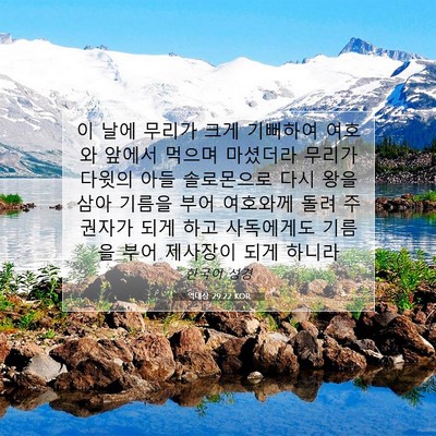 Picture 07 - 역대상 29:22 KOR - 이 날에 무리가 크게 기뻐하여 - Bible Verse Picture