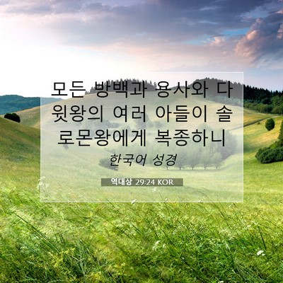 Picture 07 - 역대상 29:24 KOR - 모든 방백과 용사와 다윗왕의 여러 - Bible Verse Picture