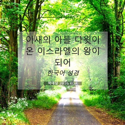 Picture 07 - 역대상 29:26 KOR - 이새의 아들 다윗이 온 이스라엘의 - Bible Verse Picture