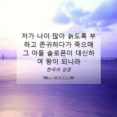 Picture 07 - 역대상 29:28 KOR - 저가 나이 많아 늙도록 부하고 - Bible Verse Picture