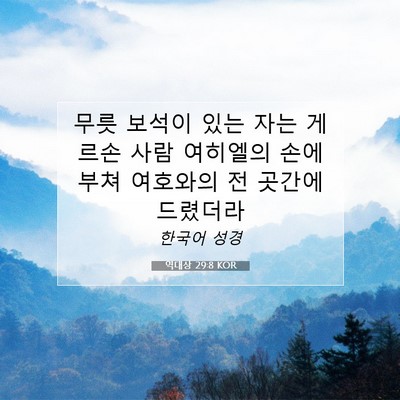 Picture 07 - 역대상 29:8 KOR - 무릇 보석이 있는 자는 게르손 사람 - Bible Verse Picture