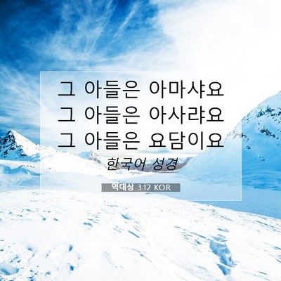Picture 07 - 역대상 3:12 KOR - 그 아들은 아마샤요 그 아들은 - Bible Verse Picture
