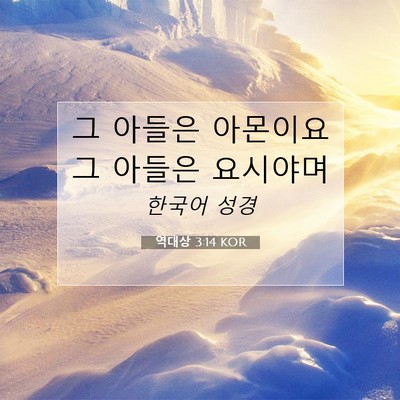 Picture 07 - 역대상 3:14 KOR - 그 아들은 아몬이요 그 아들은 - Bible Verse Picture