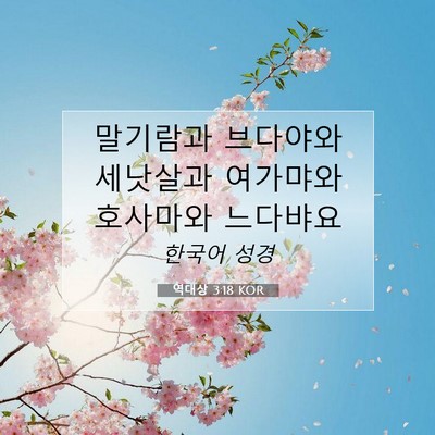 Picture 07 - 역대상 3:18 KOR - 말기람과 브다야와 세낫살과 - Bible Verse Picture