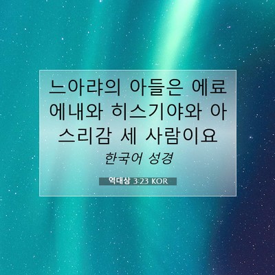 Picture 07 - 역대상 3:23 KOR - 느아랴의 아들은 에료에내와 - Bible Verse Picture