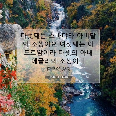 Picture 07 - 역대상 3:3 KOR - 다섯째는 스바댜라 아비달의 - Bible Verse Picture