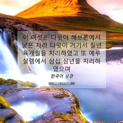 Picture 07 - 역대상 3:4 KOR - 이 여섯은 다윗이 헤브론에서 낳은 - Bible Verse Picture