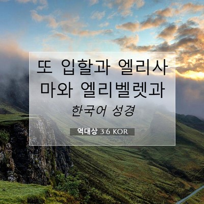 Picture 07 - 역대상 3:6 KOR - 또 입할과 엘리사마와 - Bible Verse Picture