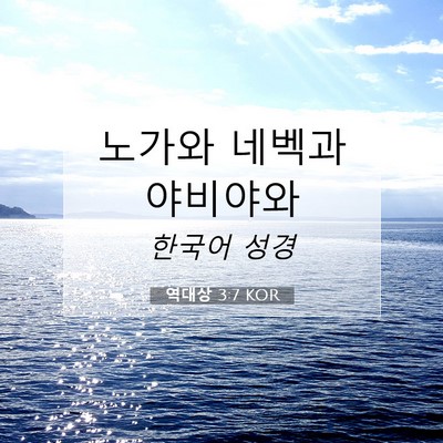 Picture 07 - 역대상 3:7 KOR - 노가와 네벡과 - Bible Verse Picture