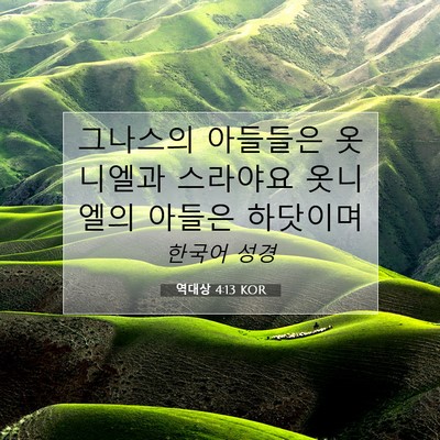 Picture 07 - 역대상 4:13 KOR - 그나스의 아들들은 옷니엘과 - Bible Verse Picture