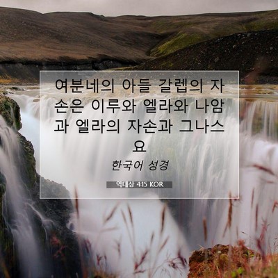Picture 07 - 역대상 4:15 KOR - 여분네의 아들 갈렙의 자손은 이루와 - Bible Verse Picture
