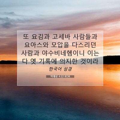 Picture 07 - 역대상 4:22 KOR - 또 요김과 고세바 사람들과 요아스와 - Bible Verse Picture