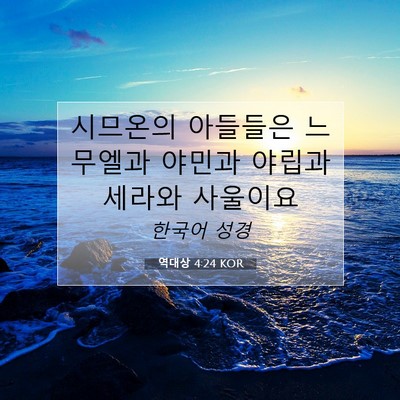 Picture 07 - 역대상 4:24 KOR - 시므온의 아들들은 느무엘과 야민과 - Bible Verse Picture