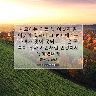 Picture 07 - 역대상 4:27 KOR - 시므이는 아들 열 여섯과 딸 여섯이 - Bible Verse Picture