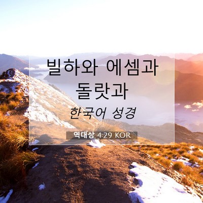 Picture 07 - 역대상 4:29 KOR - 빌하와 에셈과 - Bible Verse Picture