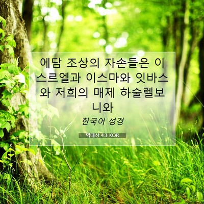 Picture 07 - 역대상 4:3 KOR - 에담 조상의 자손들은 이스르엘과 - Bible Verse Picture