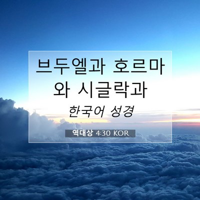 Picture 07 - 역대상 4:30 KOR - 브두엘과 호르마와 - Bible Verse Picture