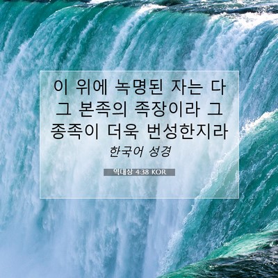 Picture 07 - 역대상 4:38 KOR - 이 위에 녹명된 자는 다 그 본족의 - Bible Verse Picture