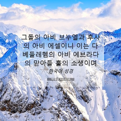 Picture 07 - 역대상 4:4 KOR - 그돌의 아비 브누엘과 후사의 아비 - Bible Verse Picture