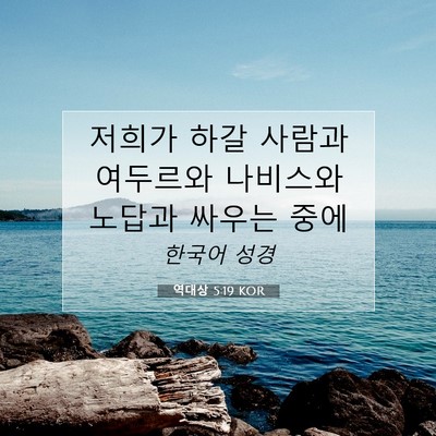 Picture 07 - 역대상 5:19 KOR - 저희가 하갈 사람과 여두르와 - Bible Verse Picture