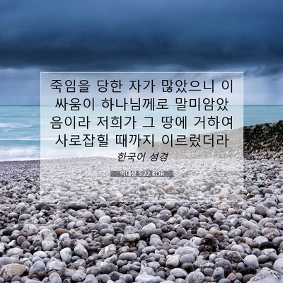 Picture 07 - 역대상 5:22 KOR - 죽임을 당한 자가 많았으니 이 - Bible Verse Picture