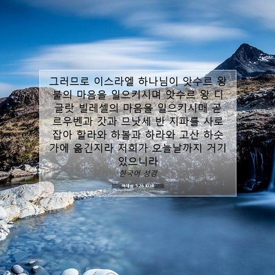 Picture 07 - 역대상 5:26 KOR - 그러므로 이스라엘 하나님이 앗수르 - Bible Verse Picture