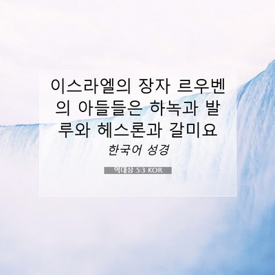 Picture 07 - 역대상 5:3 KOR - 이스라엘의 장자 르우벤의 아들들은 - Bible Verse Picture