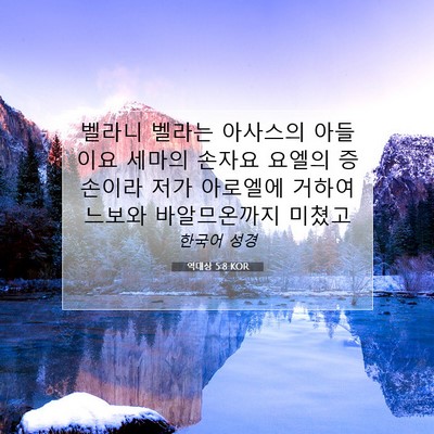 Picture 07 - 역대상 5:8 KOR - 벨라니 벨라는 아사스의 아들이요 - Bible Verse Picture